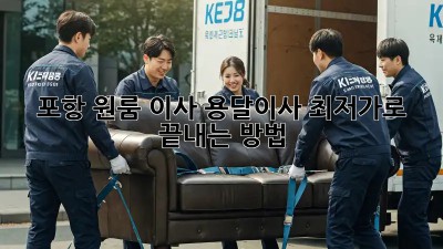 포항 원룸 이사, 용달이사 최저가로 끝내는 방법!