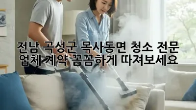 전남 곡성군 목사동면 청소 전문 업체 계약, 꼼꼼하게 따져보세요!