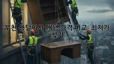 부천 용달이사 대행: 가격 비교 & 최저가 찾기!