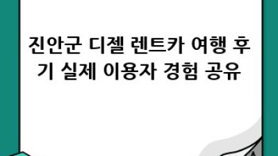 진안군에서 디젤 렌트카 찾으시나요?🚗💨