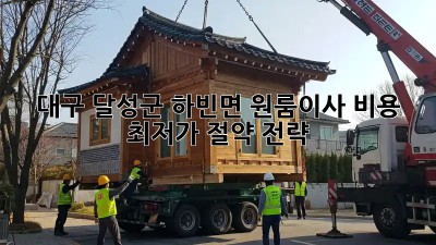 대구 달성군 하빈면 원룸이사 비용 최저가 절약 전략! 🤫