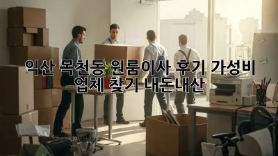 익산 목천동 원룸이사 후기🏠 가성비 업체 찾기! #내돈내산