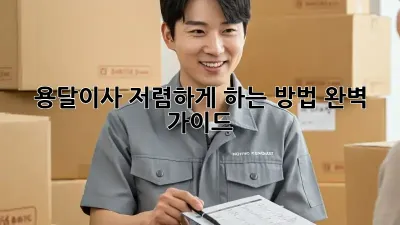용달이사 저렴하게 하는 방법 완벽 가이드!