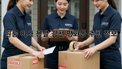 원룸 이사 용달, 김천 평화동 추천 정보!