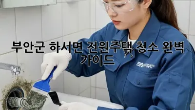부안군 하서면 전원주택 청소🏠✨ 완벽 가이드