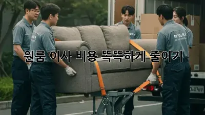원룸 이사, 비용 똑똑하게 줄이기!