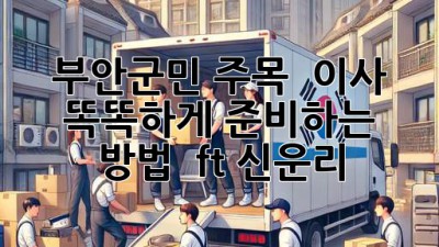 부안군민 주목! 🏡 이사, 똑똑하게 준비하는 방법 ✨ (ft. 신운리)