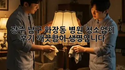 광주 남구 화장동 병원 청소업체 후기: 깨끗함이 생명입니다!