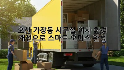 오산 가장동 사무실 이사? 환경 개선으로 스마트 오피스 완성! ✨
