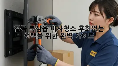 칠곡 북삼읍 이사청소, 후회없는 선택을 위한 완벽 가이드